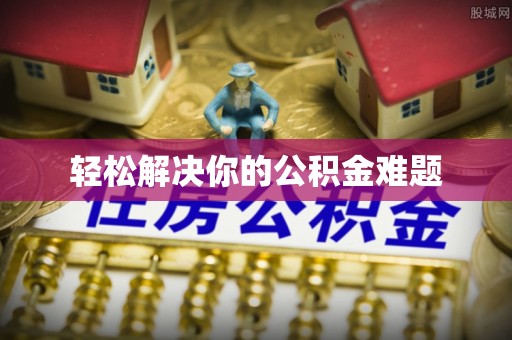 邵武轻松解决你的公积金难题