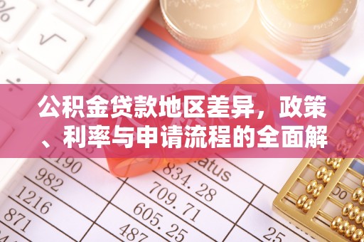 邵武公积金贷款地区差异，政策、利率与申请流程的全面解析