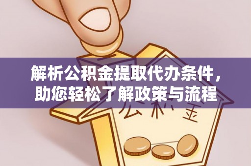 邵武解析公积金提取代办条件，助您轻松了解政策与流程