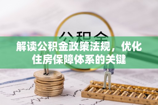 邵武解读公积金政策法规，优化住房保障体系的关键