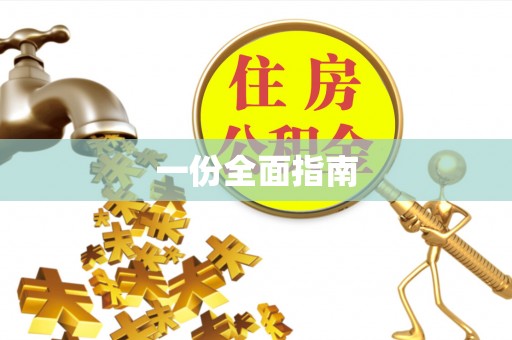 邵武一份全面指南