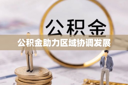 邵武公积金助力区域协调发展