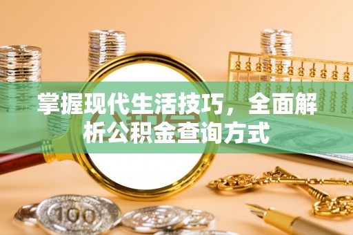 邵武掌握现代生活技巧，全面解析公积金查询方式