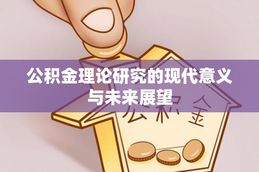 邵武公积金理论研究的现代意义与未来展望
