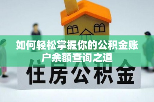邵武如何轻松掌握你的公积金账户余额查询之道