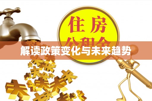 邵武解读政策变化与未来趋势