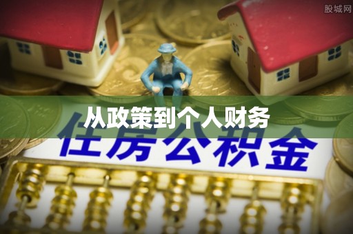 邵武从政策到个人财务