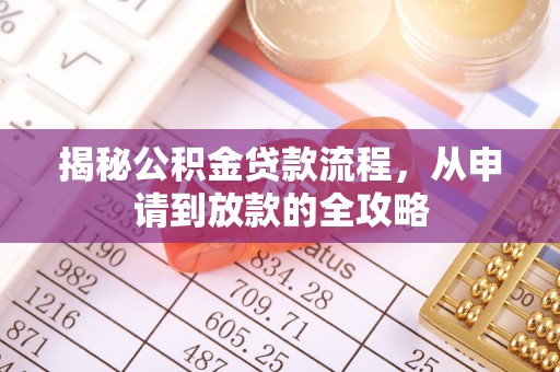 邵武揭秘公积金贷款流程，从申请到放款的全攻略