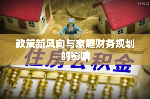 邵武政策新风向与家庭财务规划的影响
