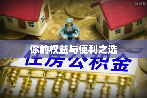 邵武你的权益与便利之选