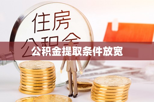 邵武公积金提取条件放宽