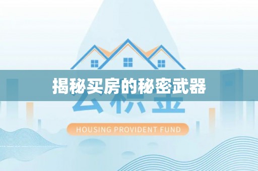 邵武揭秘买房的秘密武器