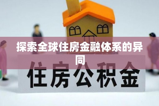 邵武探索全球住房金融体系的异同