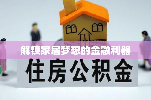邵武解锁家居梦想的金融利器
