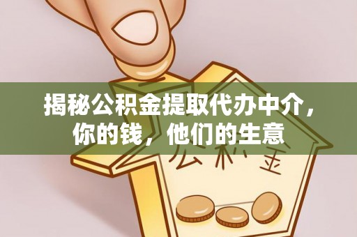 邵武揭秘公积金提取代办中介，你的钱，他们的生意