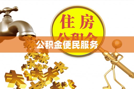 邵武公积金便民服务