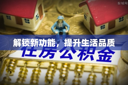 邵武解锁新功能，提升生活品质