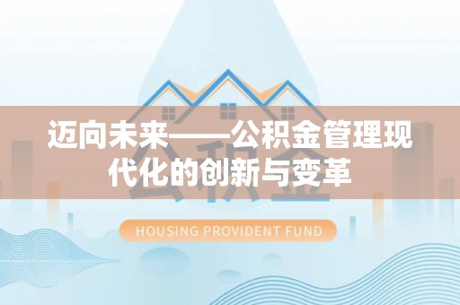 邵武迈向未来——公积金管理现代化的创新与变革