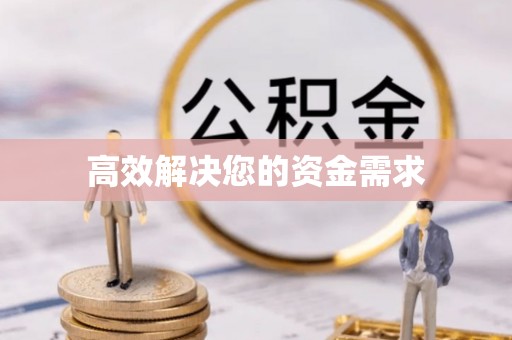邵武高效解决您的资金需求
