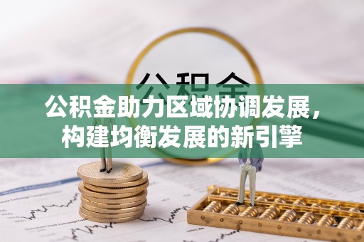 邵武公积金助力区域协调发展，构建均衡发展的新引擎