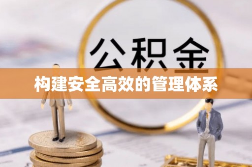 邵武构建安全高效的管理体系