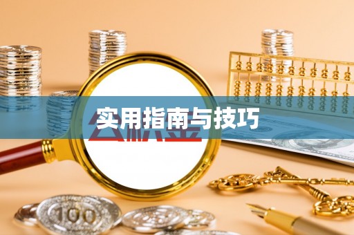 邵武实用指南与技巧