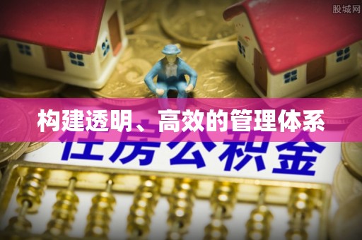 邵武构建透明、高效的管理体系
