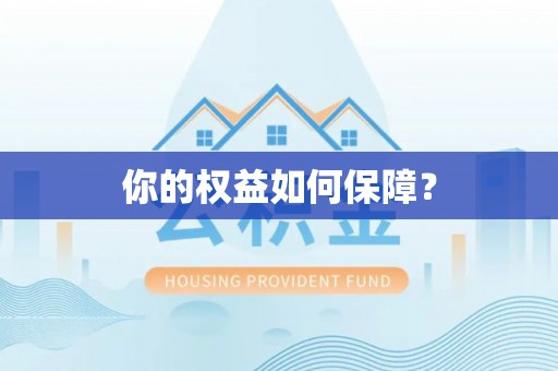 邵武你的权益如何保障？