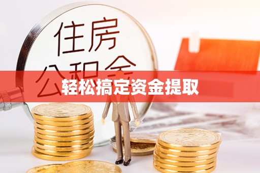 邵武轻松搞定资金提取
