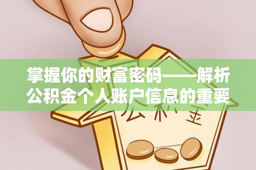 邵武掌握你的财富密码——解析公积金个人账户信息的重要性