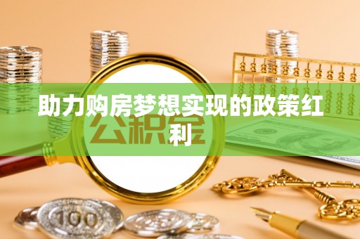 邵武助力购房梦想实现的政策红利