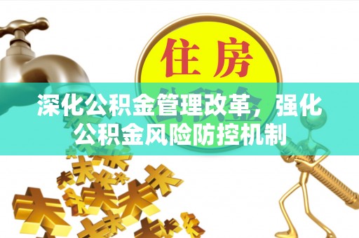 邵武深化公积金管理改革，强化公积金风险防控机制