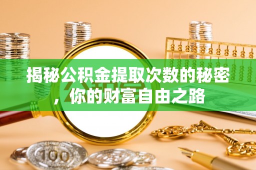 邵武揭秘公积金提取次数的秘密，你的财富自由之路