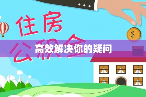 邵武高效解决你的疑问