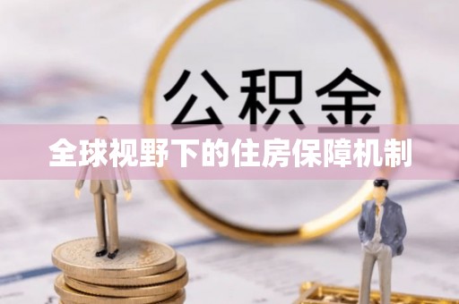 邵武全球视野下的住房保障机制