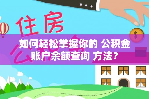 邵武如何轻松掌握你的 公积金账户余额查询 方法？