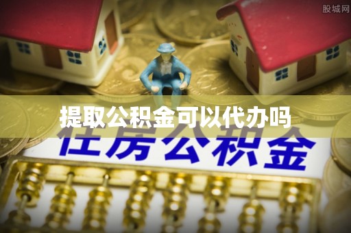邵武提取公积金可以代办吗