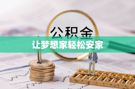 邵武让梦想家轻松安家