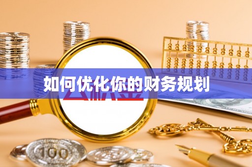 邵武如何优化你的财务规划