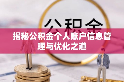 邵武揭秘公积金个人账户信息管理与优化之道