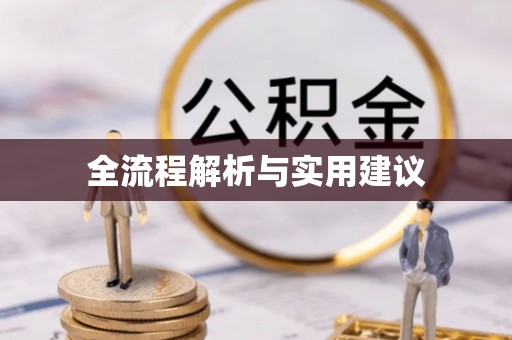 邵武全流程解析与实用建议