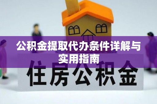 邵武公积金提取代办条件详解与实用指南