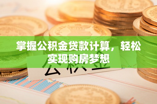 邵武掌握公积金贷款计算，轻松实现购房梦想
