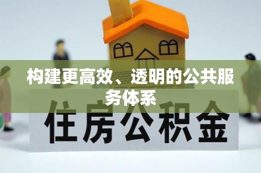 邵武构建更高效、透明的公共服务体系
