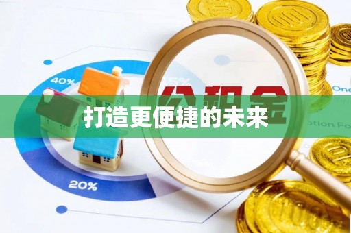 邵武打造更便捷的未来