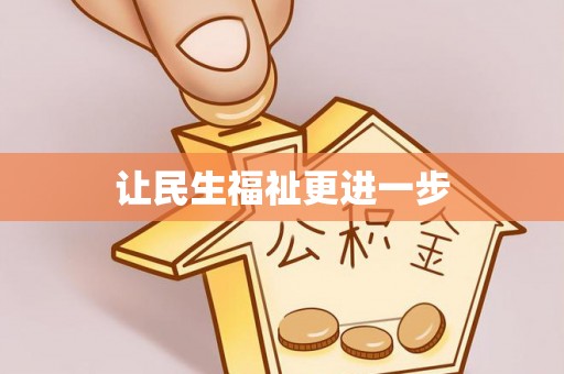 邵武让民生福祉更进一步