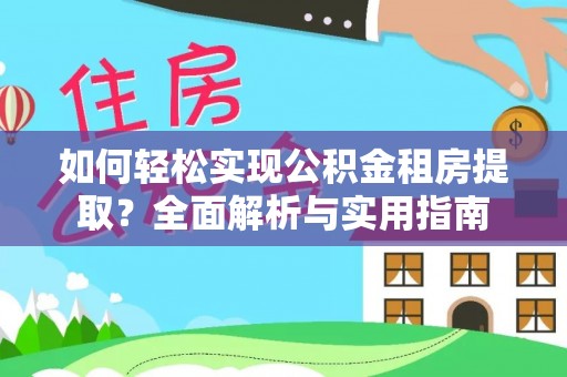 邵武如何轻松实现公积金租房提取？全面解析与实用指南