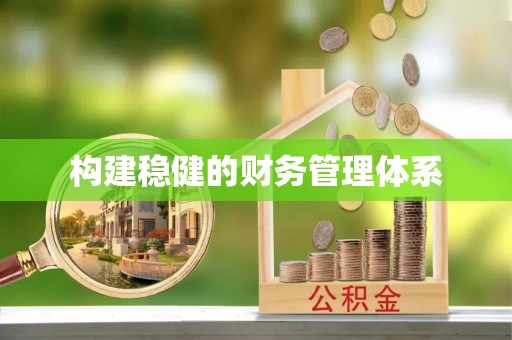 邵武构建稳健的财务管理体系