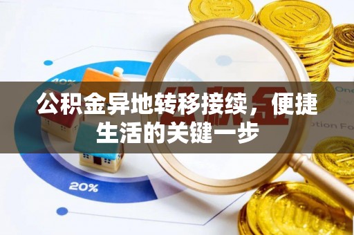 邵武公积金异地转移接续，便捷生活的关键一步