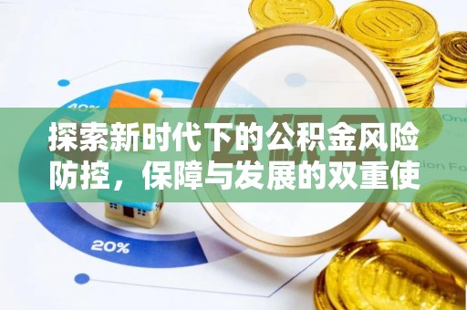 邵武探索新时代下的公积金风险防控，保障与发展的双重使命